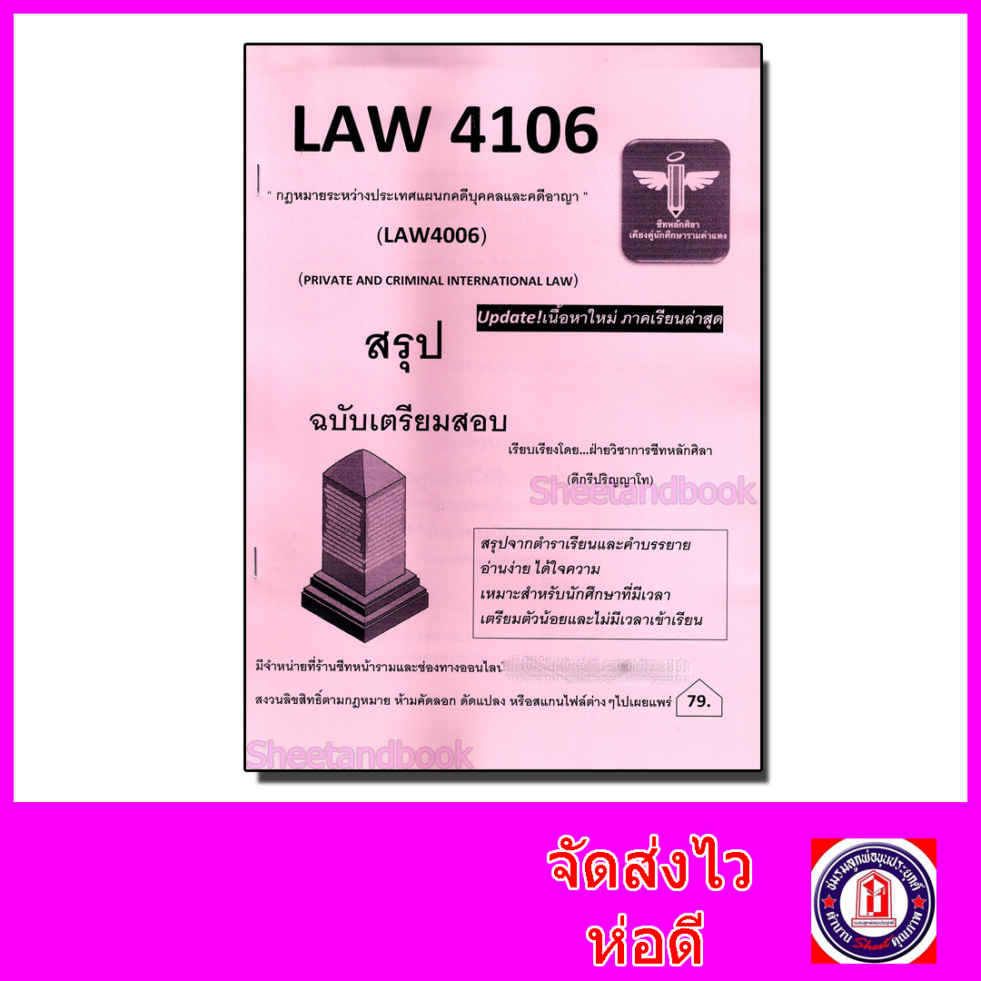 ชีทราม สรุป LAW4106 (LAW4006) กฎหมายระหว่างประเทศแผนกคดีบุคคลและคดีอาญา Sheetandbook LSR0048