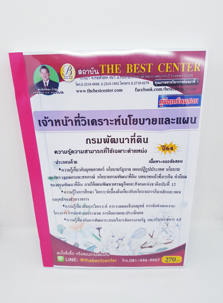 (ปี2564) หนังสือคู่มือสอบ เจ้าหน้าที่วิเคราะห์นโยบายและแผน กรมพัฒนาที่ดิน ปี64 PK2124
