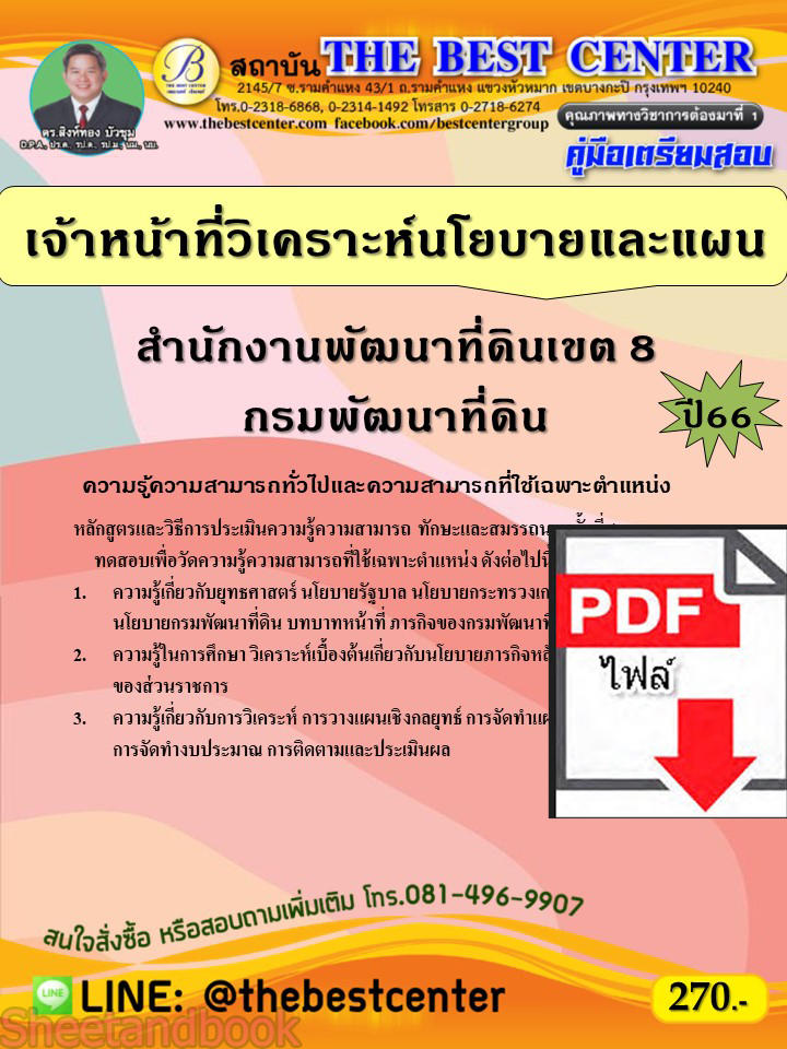 (ไฟล์ดาวโหลด) คู่มือเตรียมสอบ เจ้าหน้าที่วิเคราะห์นโยบายและแผน สำนักงานพัฒนาที่ดินเขต 8 กรมพัฒนาที่ดิน ปี66 เนื้อหา+แนวข้อสอบพร้อมเฉลย PKE3897