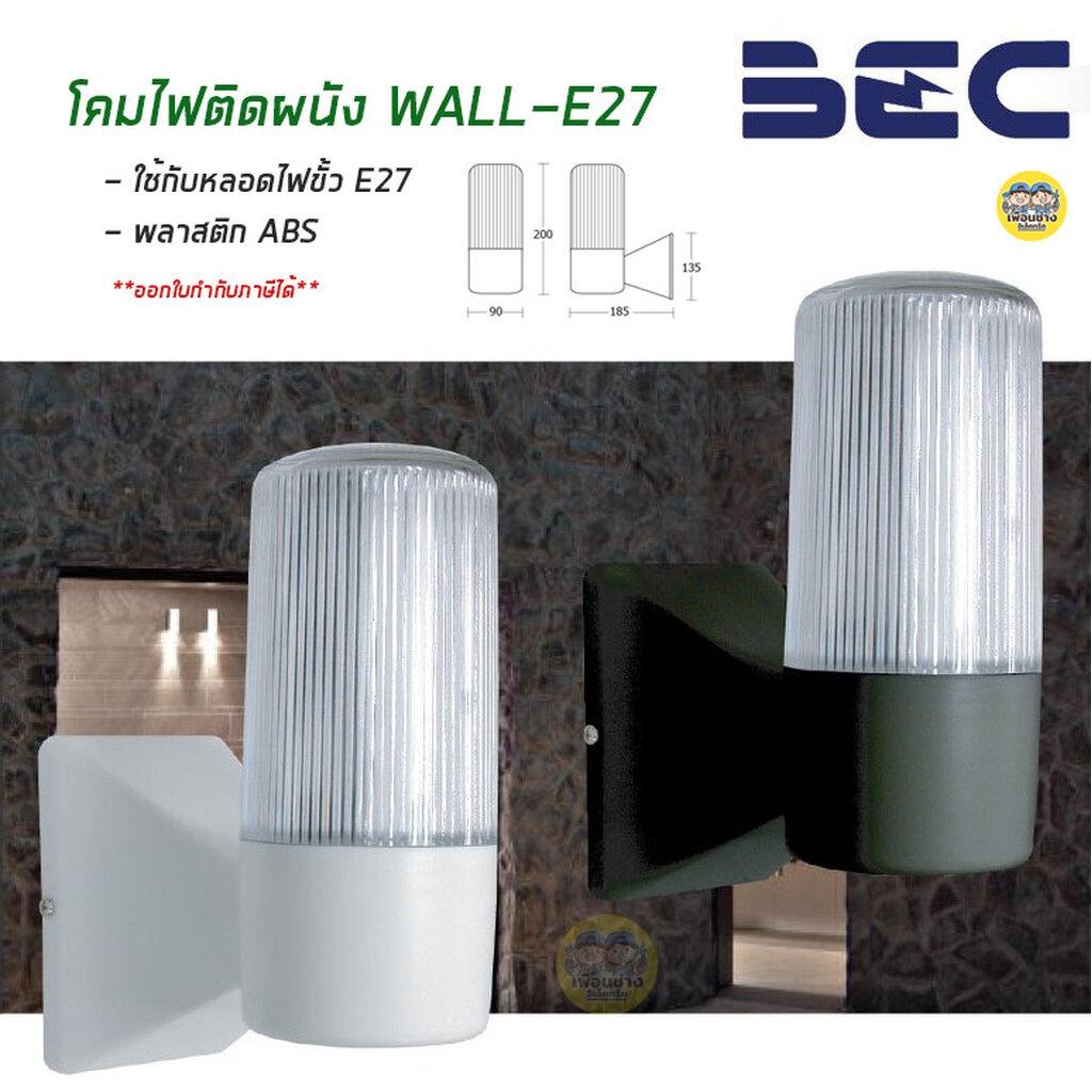 BEC โคมติดผนัง WALL-E27 โคมผนัง ใช้กับหลอด E27 โคมไฟติดผนัง โคมไฟ ภายนอก
