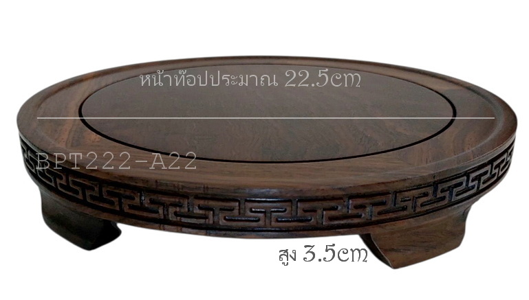 กี๋หรือฐานไม้ หน้าท๊อป 21-22cm (ขายแยกชิ้น)
