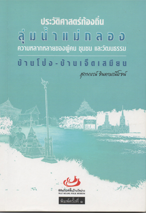 ประวัติศาสตร์ท้องถิ่น ลุ่มน้ำแม่กลอง ความหลากหลายของผู้คน ชุมชน และวัฒนธรรม บ้านโป่ง-บ้านเจ็ดเสมียน