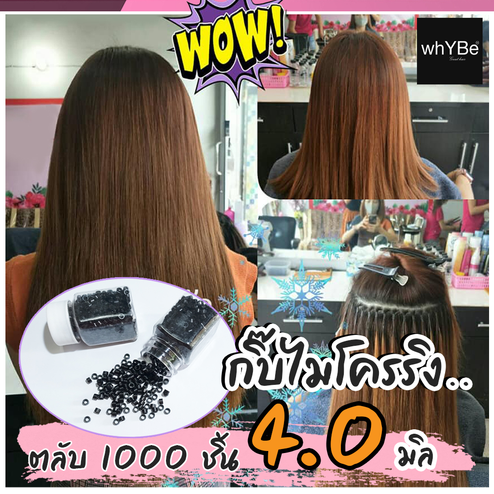 กิ๊บต่อผมรุ่น 4 มิล (ตลับ 1000 ตัว) ไมโครริง เกรดพรีเมี่ยม รุ่นใหม่สุด 2021 ใช้ดี สีไม่ลอก ต่อง่าย เนียนเบาหัว