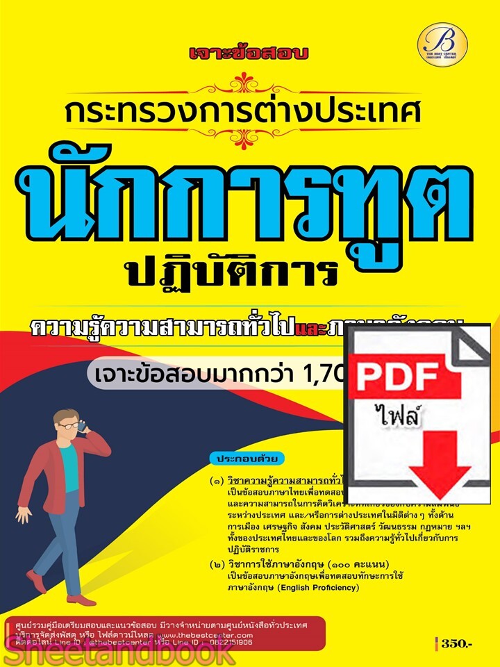 (ไฟล์ดาวโหลด) PDF เจาะข้อสอบนักการทูตปฏิบัติการ กระทรวงการต่างประเทศ ภาคความรู้ความสามารถทั่วไปและภาษาอังกฤษ ปี68 PKE5885