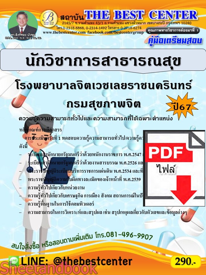 (ไฟล์ดาวโหลด) PDF คู่มือเตรียมสอบ นักวิชาการสาธารณสุข โรงพยาบาลจิตเวชเลยราชนครินทร์ กรมสุขภาพจิต ปี67 PKE5144