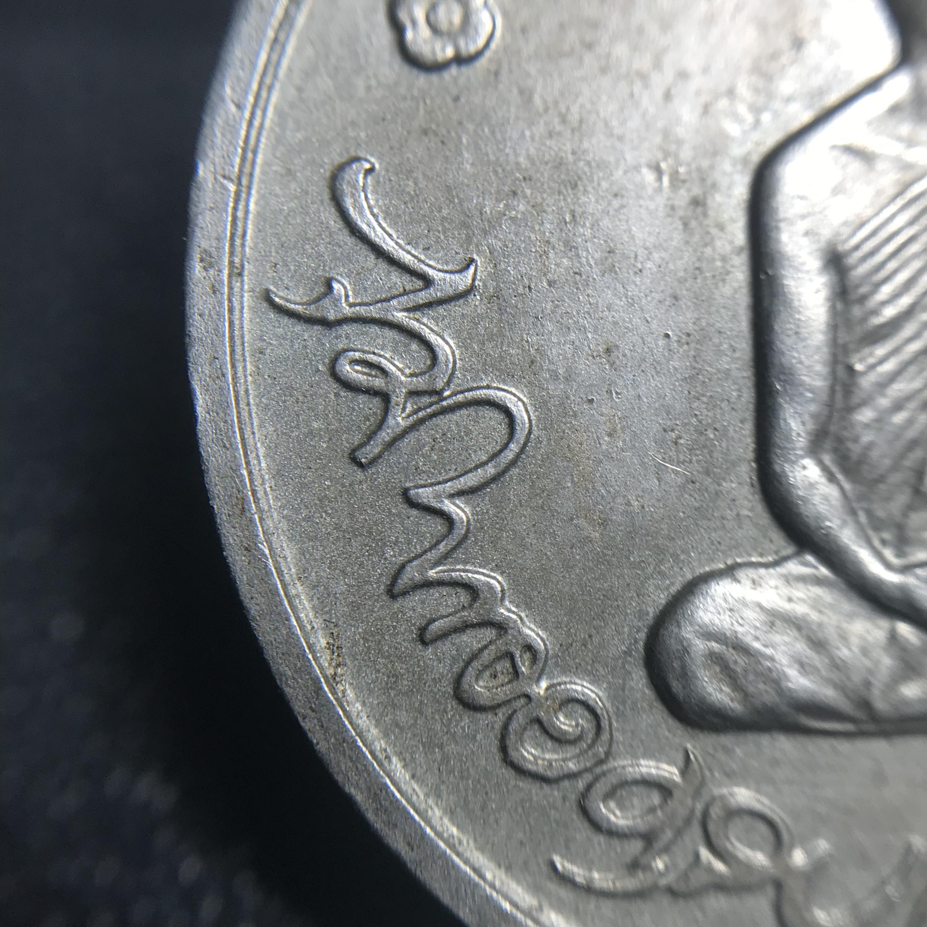 เหรียญทรงผนวช ในหลวงรัชกาลที่9 วัดบวรนิเวศวิหาร พ.ศ.2508 เนื้ออัลปาก้า พิมพ์ธรรมดา(เจดีย์ไม่เต็ม)