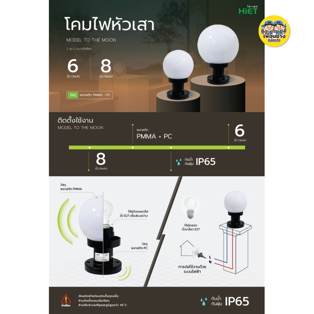 HiET เฉพาะโคมไฟหัวเสา รุ่น TO THE MOON ขนาด 6 นิ้ว แบบกลม ใช้คู่กับหลอดไฟ LED ขั้ว E27 กันน้ำ IP44 โคมไฟภายนอก