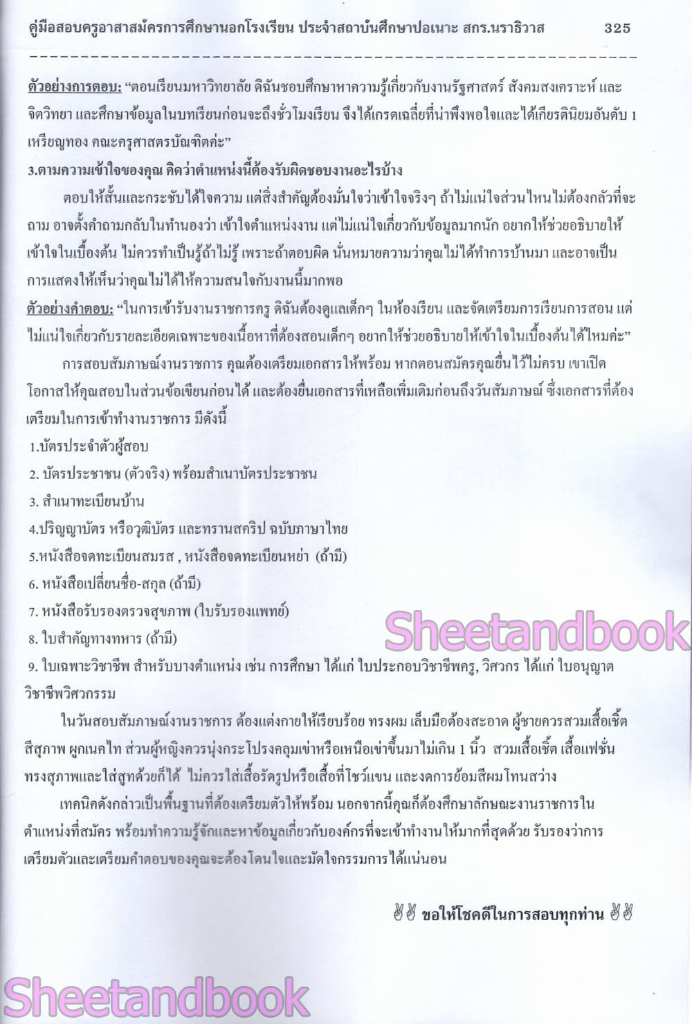 (ปี68) คู่มือเตรียมสอบ PK2998 ครูอาสาสมัครการศึกษานอกโรงเรียนประจำสถาบันศึกษาปอเนาะ สำนักงานส่งเสริมการเรียนรู้จังหวัดนราธิวาศ ปี69 sheetandbook
