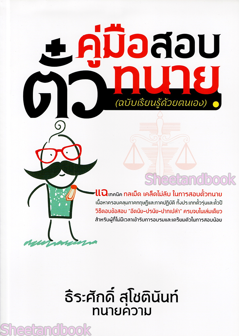 (แถมฟรีปกใส) คู่มือสอบ ตั๋วทนาย (ฉบับเรียนรู้ด้วยตัวเอง) ธีระศักดิ์ สุโชตินันท์ TBK0791 sheetandbook ALX