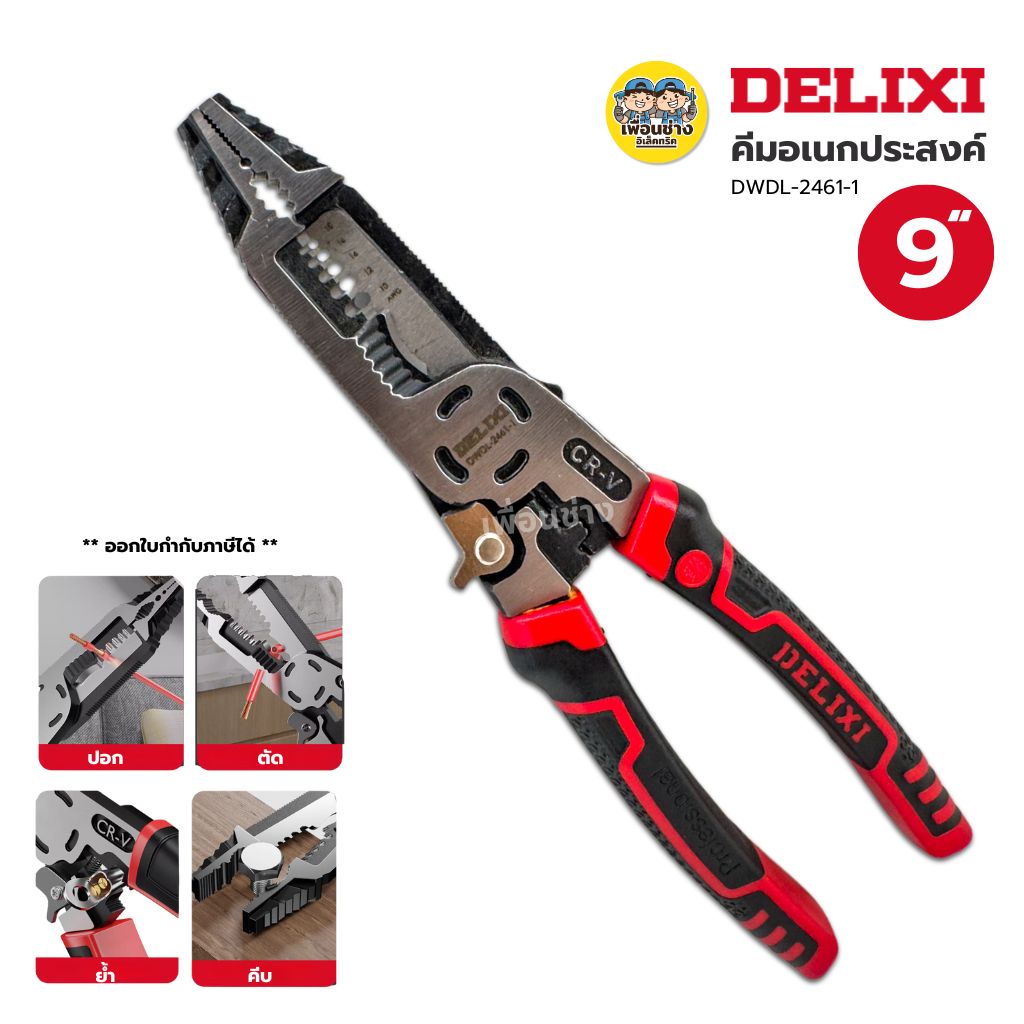 DELIXI คีมอเนกประสงค์ รุ่น DWDL-2461-1 คีมปอกสายไฟ ด้ามจับยาง ABS คีมย้ำ ตัด คีบ