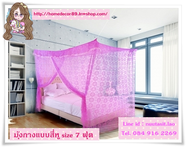 มุ้งกางแบบสี่หู size 7 ฟุต