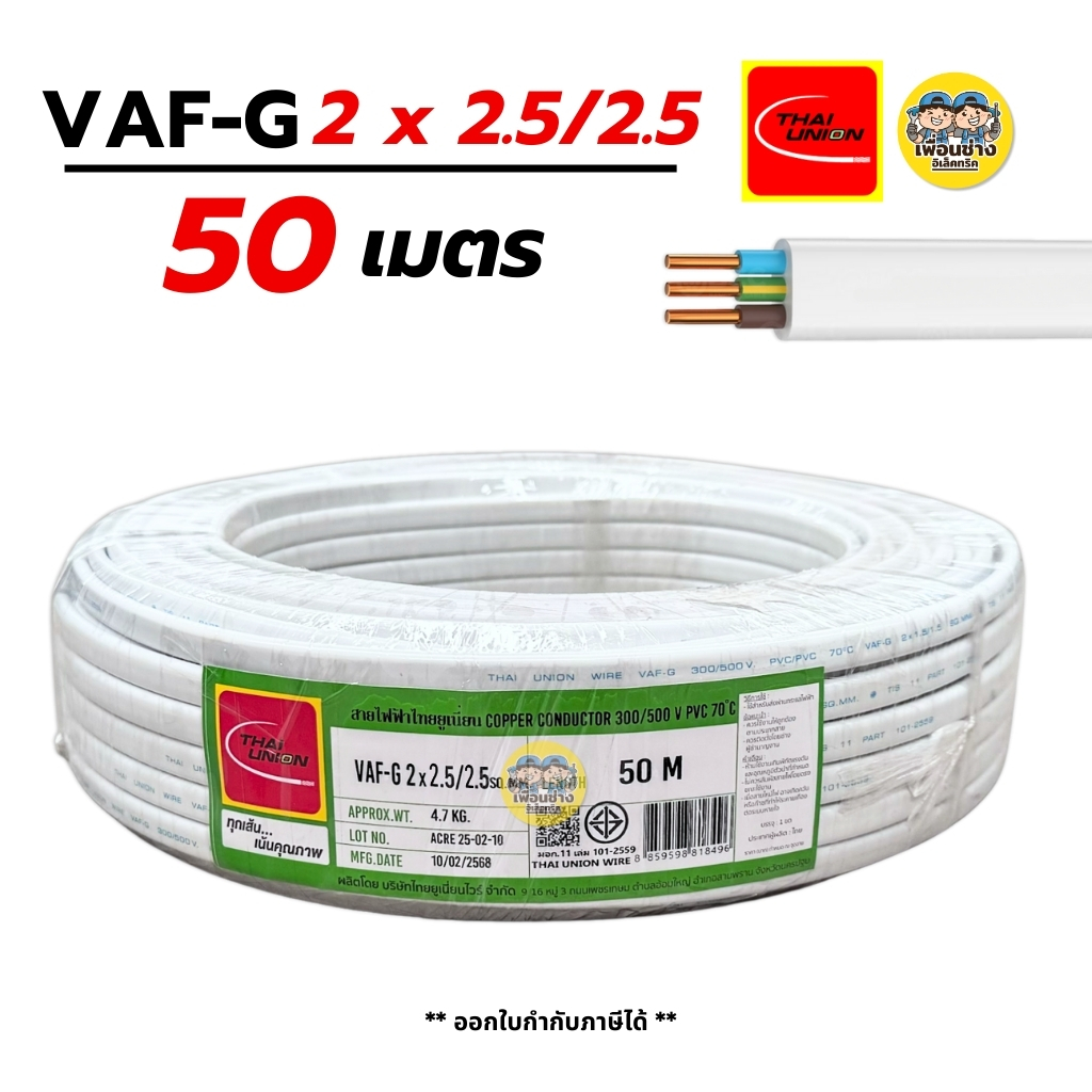 Thai Union VAF-G 2x2.5/2.5 ขด 50m. สายไฟ ทองแดงแบบมีกราวด์ VAF VAF-GRD 2x2.5 มีกราว มีกราวน์ สายคู่ สายคู่มีกราวน์ สายตีกิ๊บ vaf มีมอก. ไทยยูเนี่ยน