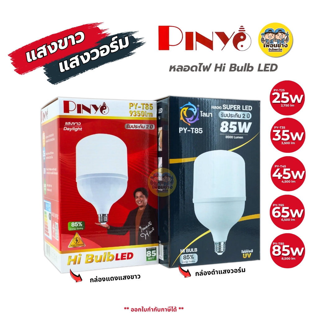 PINYO หลอดไฟ LED 25w 35w 45w 65w 85w หลอดไฟHi Bulb ขั้ว E27 แสงวอร์ม แสงขาว หลอดประหยัดไฟ หลอดไฟ T-Bulb หลอดไฟไฮบับ