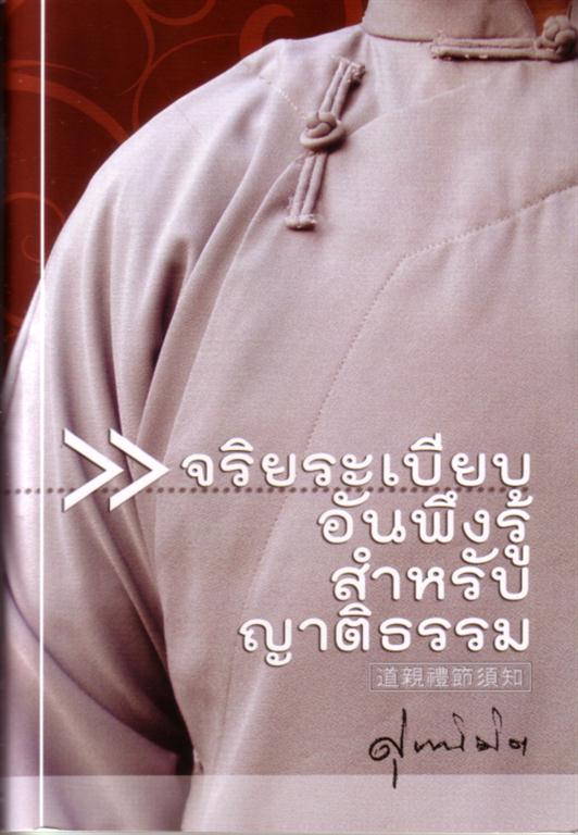 จริยระเบียบอันพึงรู้สำหรับญาติธรรม