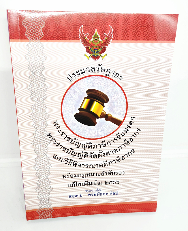 (แถมปกใส) ประมวลรัษฎากร TBK1074 แก้ไขเพิ่มเติม 2566 ขนาด A5 สมชาย พงษ์พัฒนาศิลป์ sheetandbook ALX
