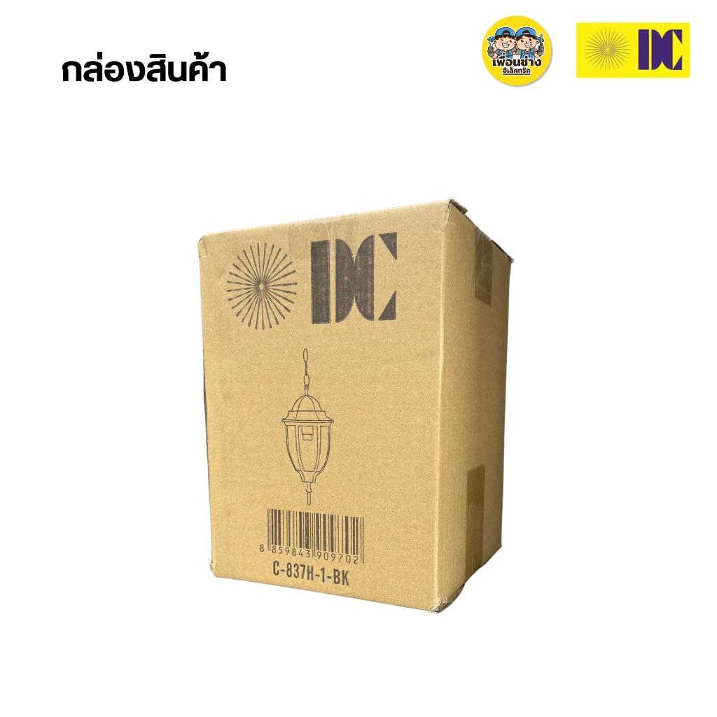 ยี่ห้อ DC โคมไฟห้อยเพดาน รุ่น C-837H/1-BK เฉพาะโคมไฟไม่มีหลอดแถม ใช้กับขั้ว E27 โคมไฟDC สีดำ
