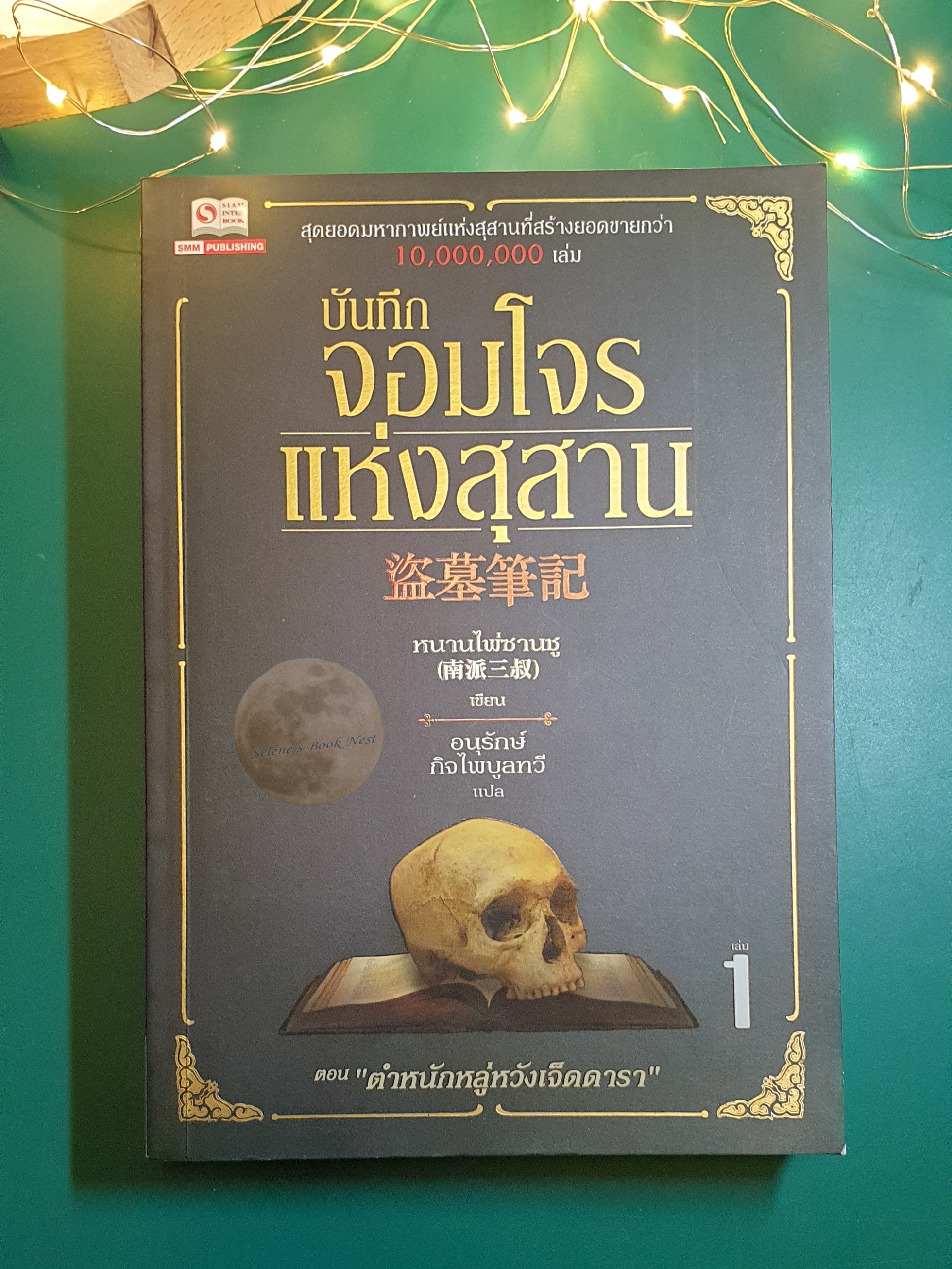 บันทึกจอมโจรแห่งสุสาน เล่ม 1 ตอน ตำหนักหลู่หวังเจ็ดดารา / หนามไพ่ซานซู