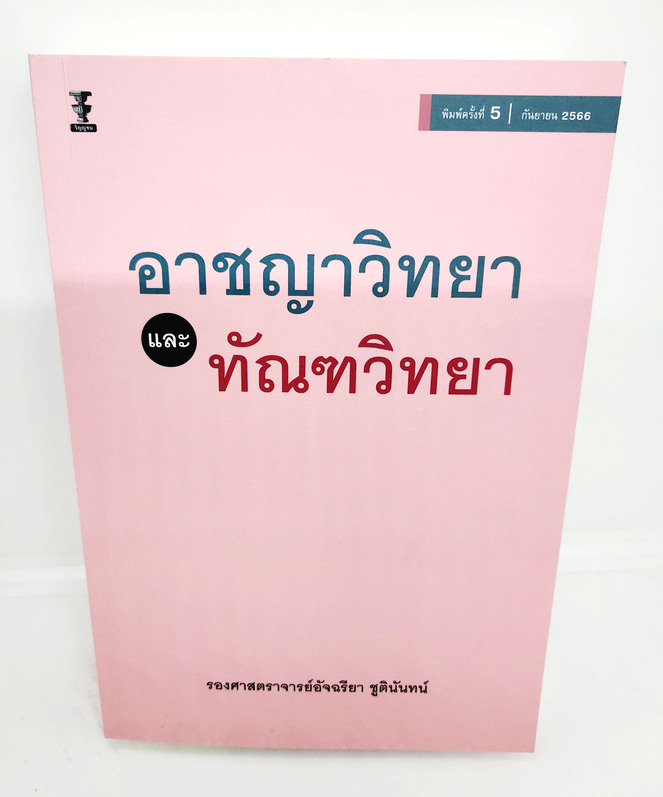 (แถมปกใส) หนังสือ อาชญาวิทยาและทัณฑวิทยา พิมพ์ครั้งที่ 5 อัจฉรียา ชูตินันทน์ TBK0814 sheetandbook