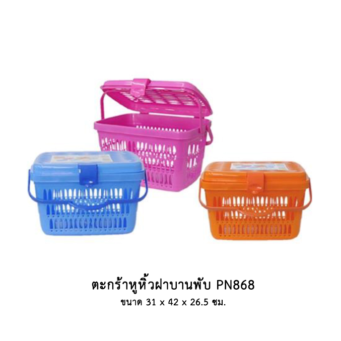 ตะกร้าหูหิ้วฝาบานพับ PN868