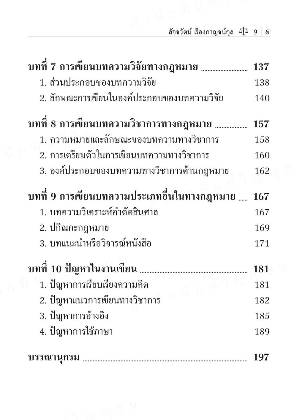 (แถมปก) หลักการพื้นฐานของการเขียนบทความทางกฎหมาย พิมพ์ครั้งที่ 1 สัจจวัตน์ เรืองกาญจน์กุล TBK1365 sheetandbook