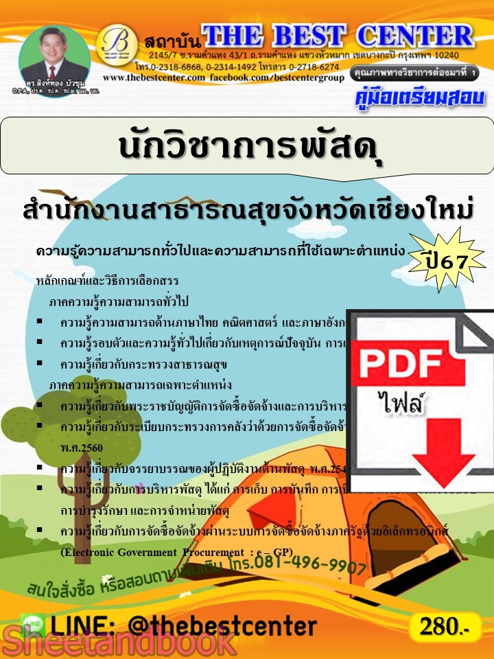 (ไฟล์ดาวโหลด) PDF นักวิชาการพัสดุ สำนักงานสาธารณสุขจังหวัดเชียงใหม่ ปี67 PKE4695