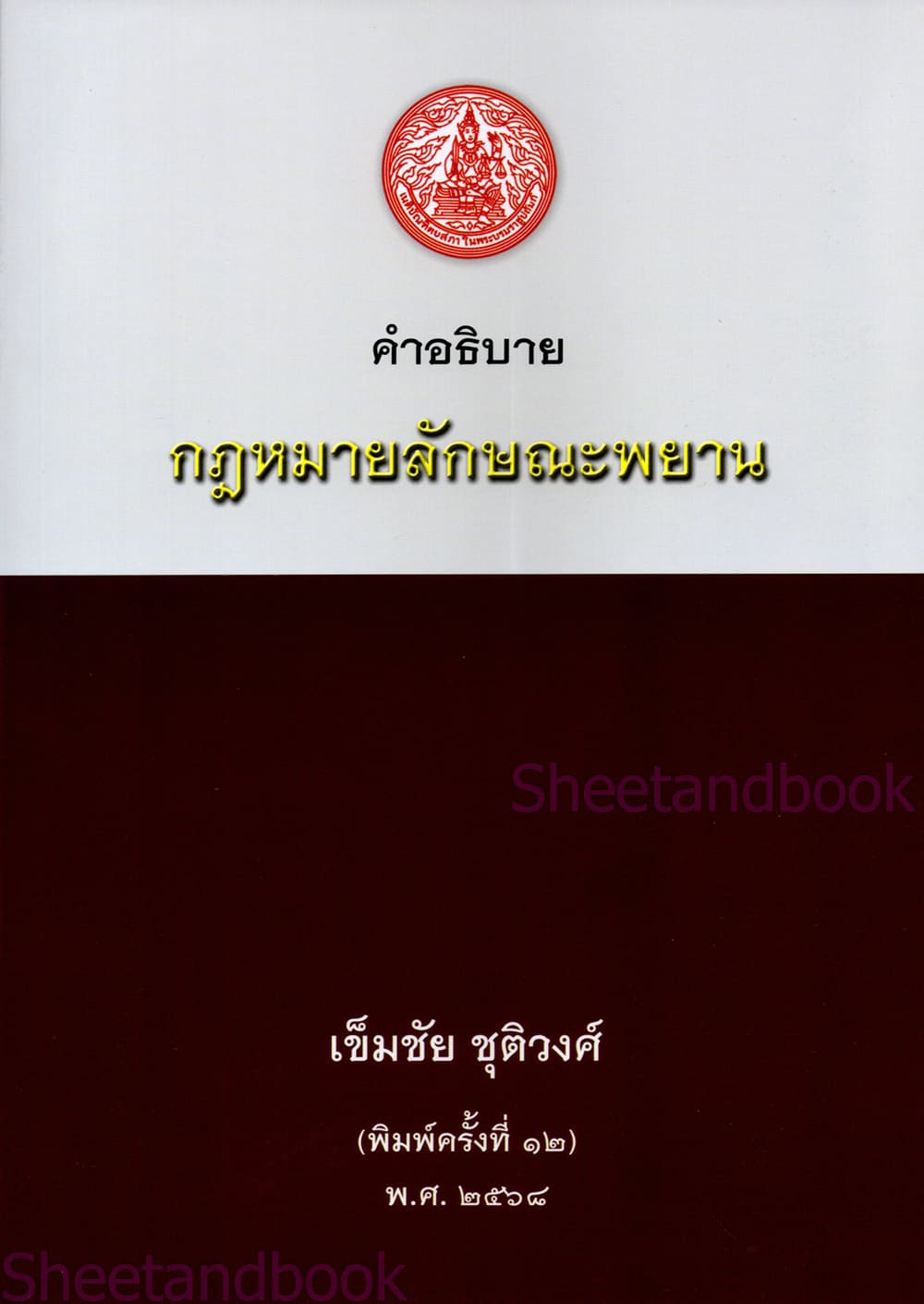 (แถมปกใส ) คำอธิบายกฎหมายลักษณะพยาน พิมพ์ครั้งที่ 12 เข็มชัย ชุติวงศ์ TBK1007 sheetandbook ALX