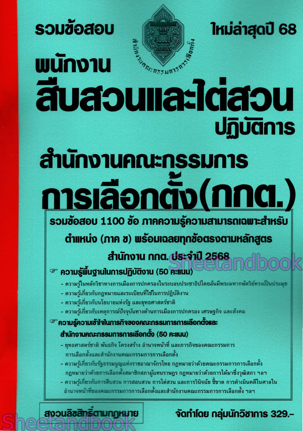 (ปี68) รวมข้อสอบ 1100 ข้อ พนักงานสืบสวนและไต่สวนปฏิบัติการ สำนักงานคณะกรรมการการเลือกตั้ง กกต. ปี68 KTS0853 sheetandbook