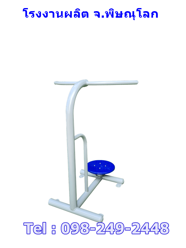 อุปกรณ์บริหารข้อสะโพก(แบบยืนบิดเอวเล่นเดี่ยว)