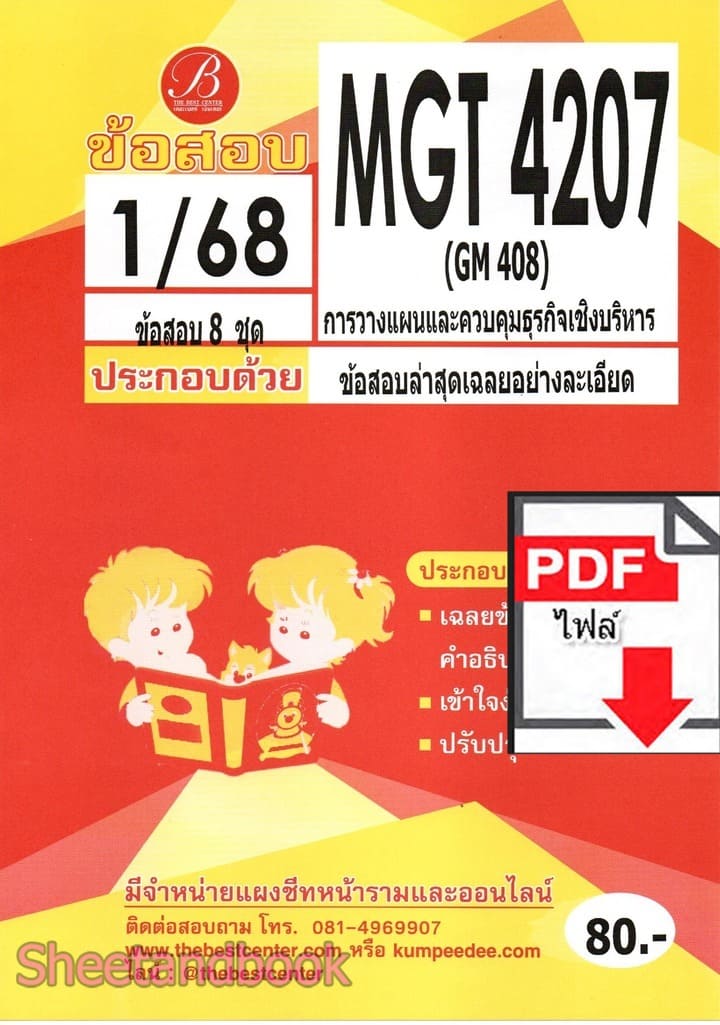 (ไฟล์ดาวโหลด) ชีทราม ข้อสอบ MGT4207 (GM408) การวางแผนและการควบคุมเชิงบริหาร PKES0132