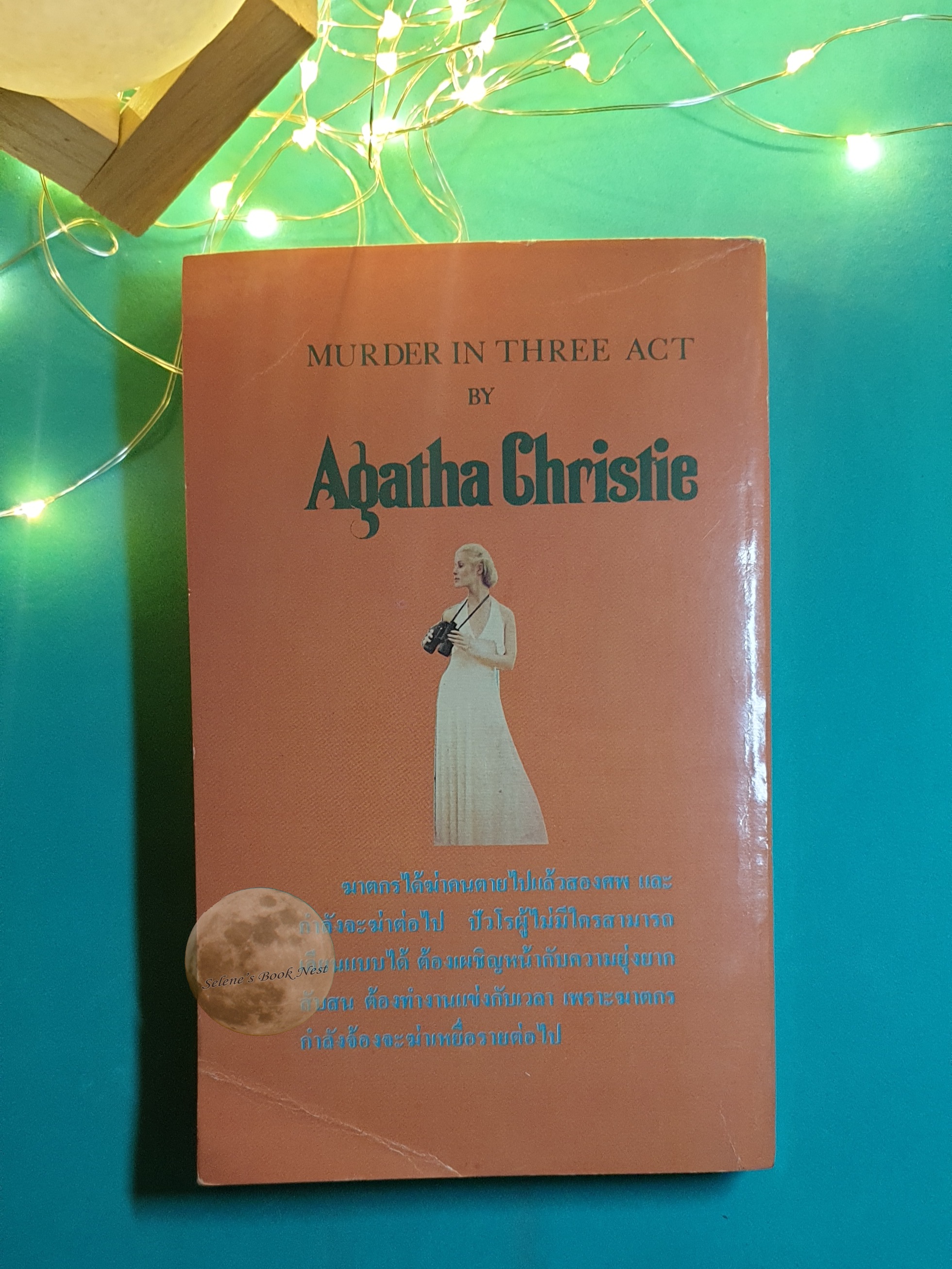 ฆาตกรจำแลง (Three-act Tragedy) / Agatha Christie (อกาธา คริสตี้)