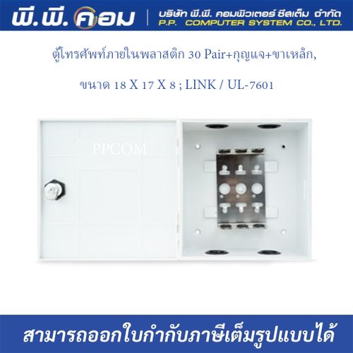 ตู้โทรศัพท์ภายในพลาสติก 30 Pair+กุญแจ+ขาเหล็ก, 18 X 17 X 8 ; LINK / UL-7601