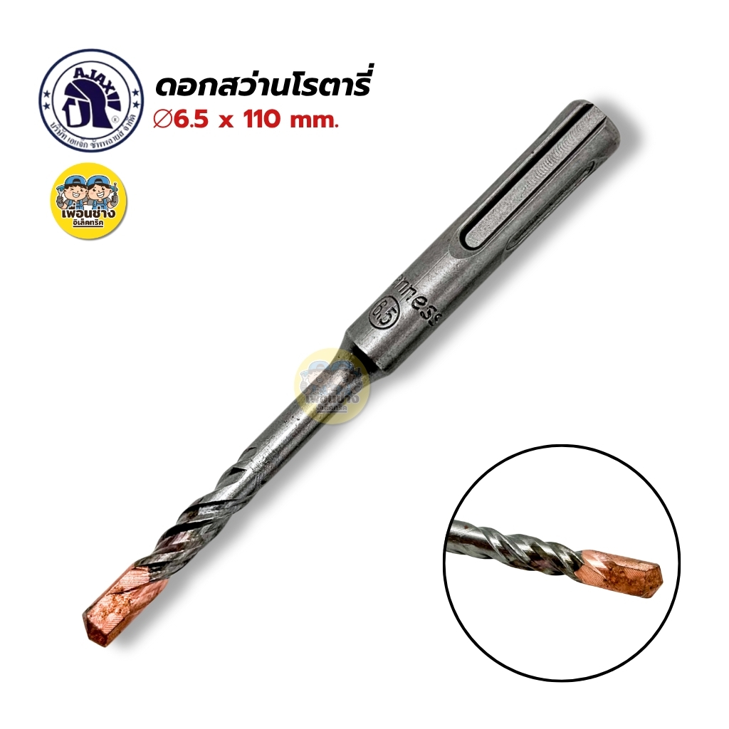 AJAX ดอกสวานโรตารี่เจาะปูน ขนาด 6.5 x 110 mm. ดอกสว่าน สว่าน ดอกโรตารี่ ดอกเจาะปูน