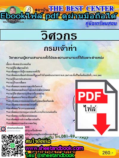 (ไฟล์ดาวโหลด) คู่มือเตรียมสอบ วิศวกร กรมเจ้าท่า PKE1059