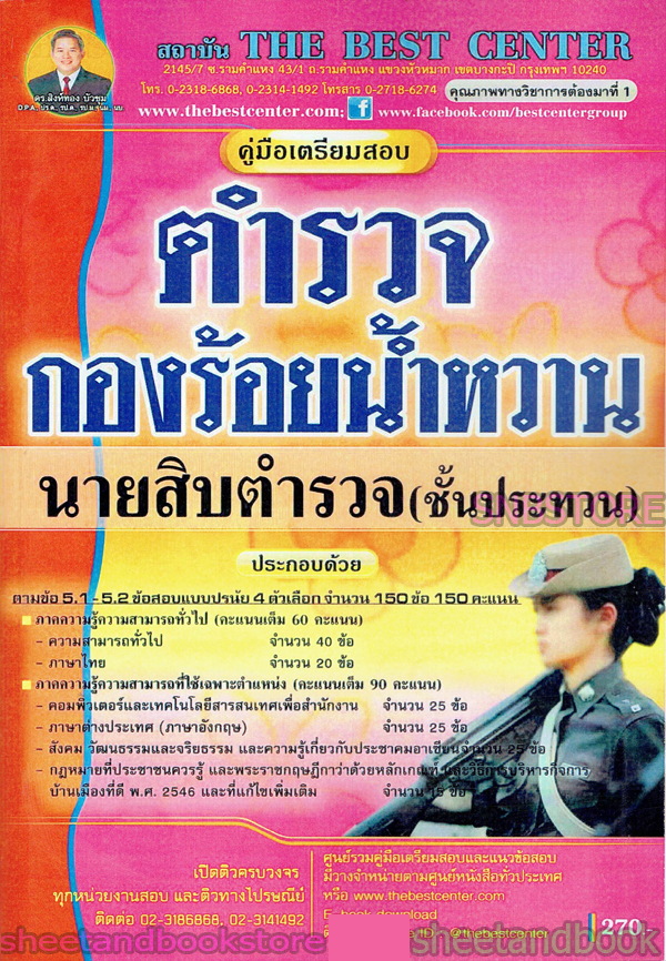 คู่มือแนวข้อสอบ ตำรวจ กองร้อยน้ำหวาน นายสิบตำรวจ ชั้นประทวน ปี 2563 PK1977
