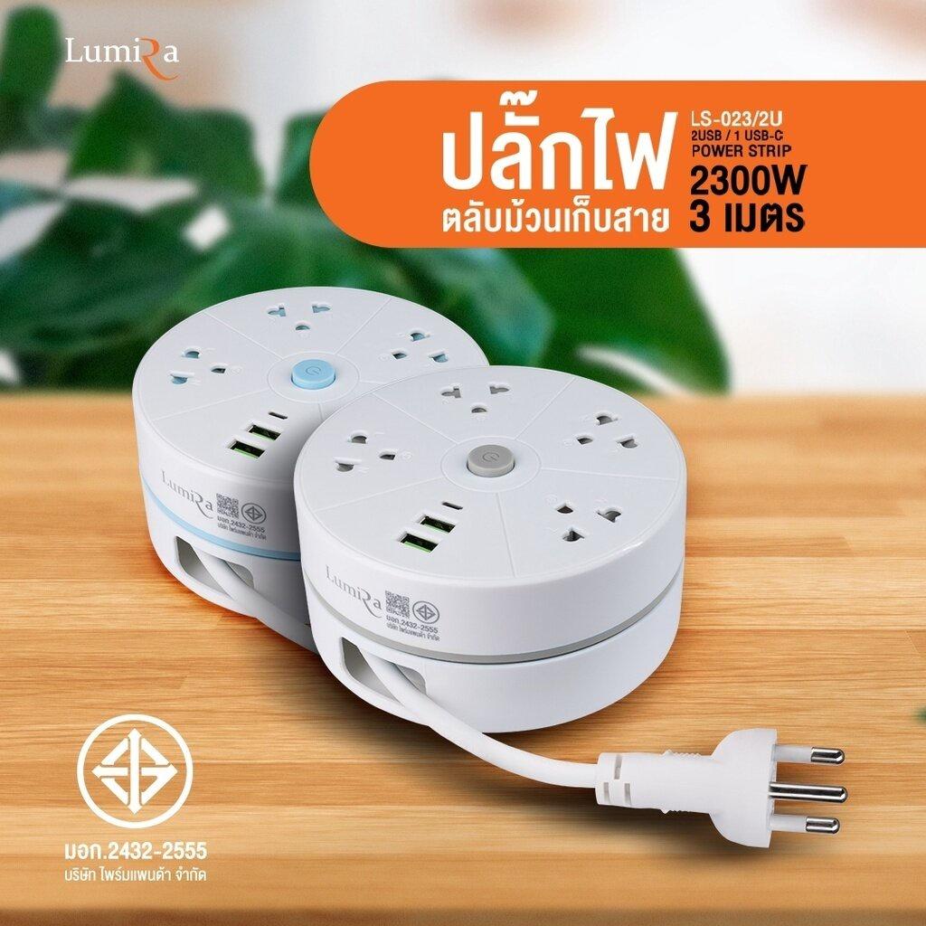 Lumira ปลั๊กไฟม้วน รุ่น LS-023/2U ปลั๊กไฟพกพา สายยาว 3 เมตร 2xUSB-A , 1xUSB-C ปลั๊กพ่วง ปลั๊กไฟ