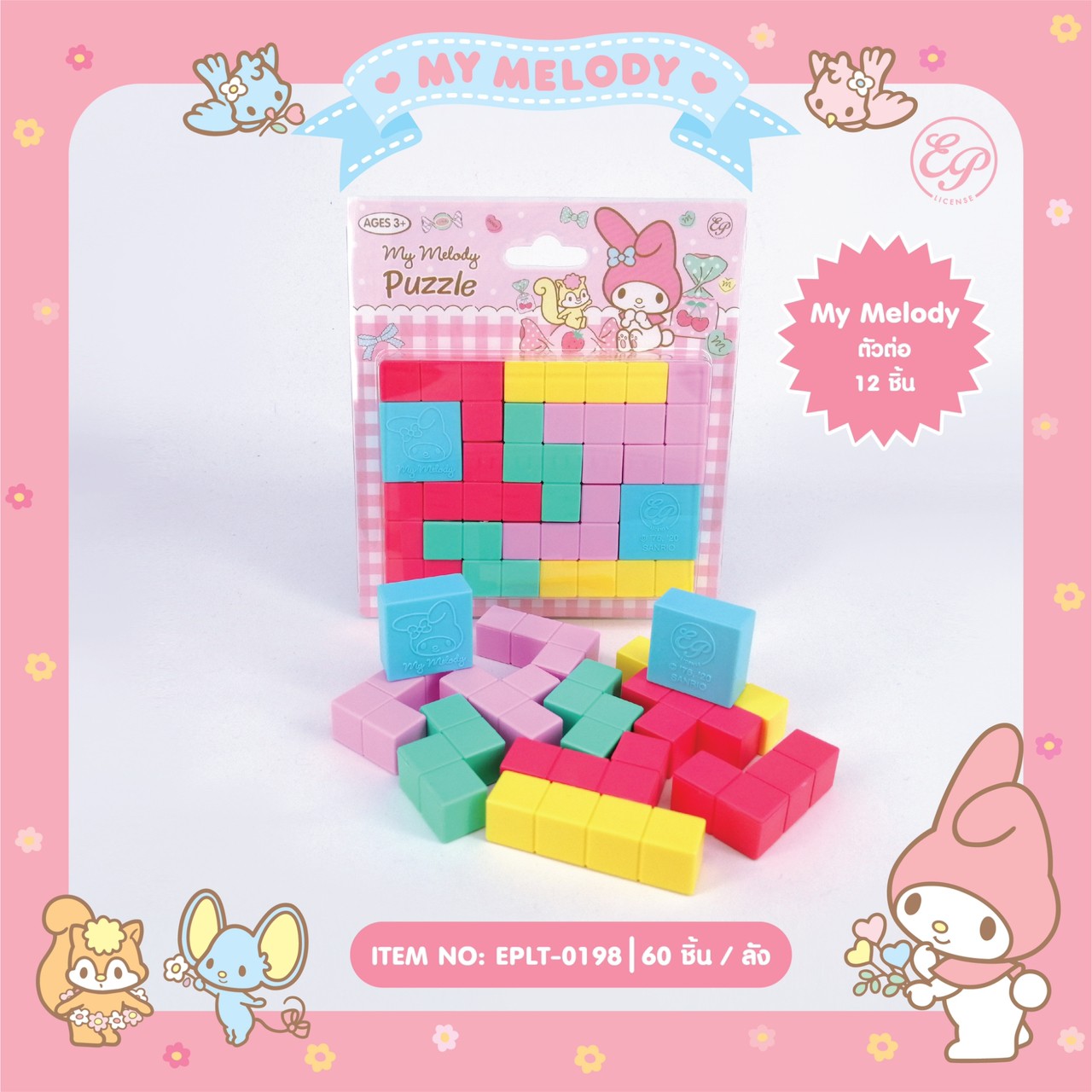 EPLT-0198 ตัวต่อ My Melody โหลละ 180 บาท 12 ชิ้น