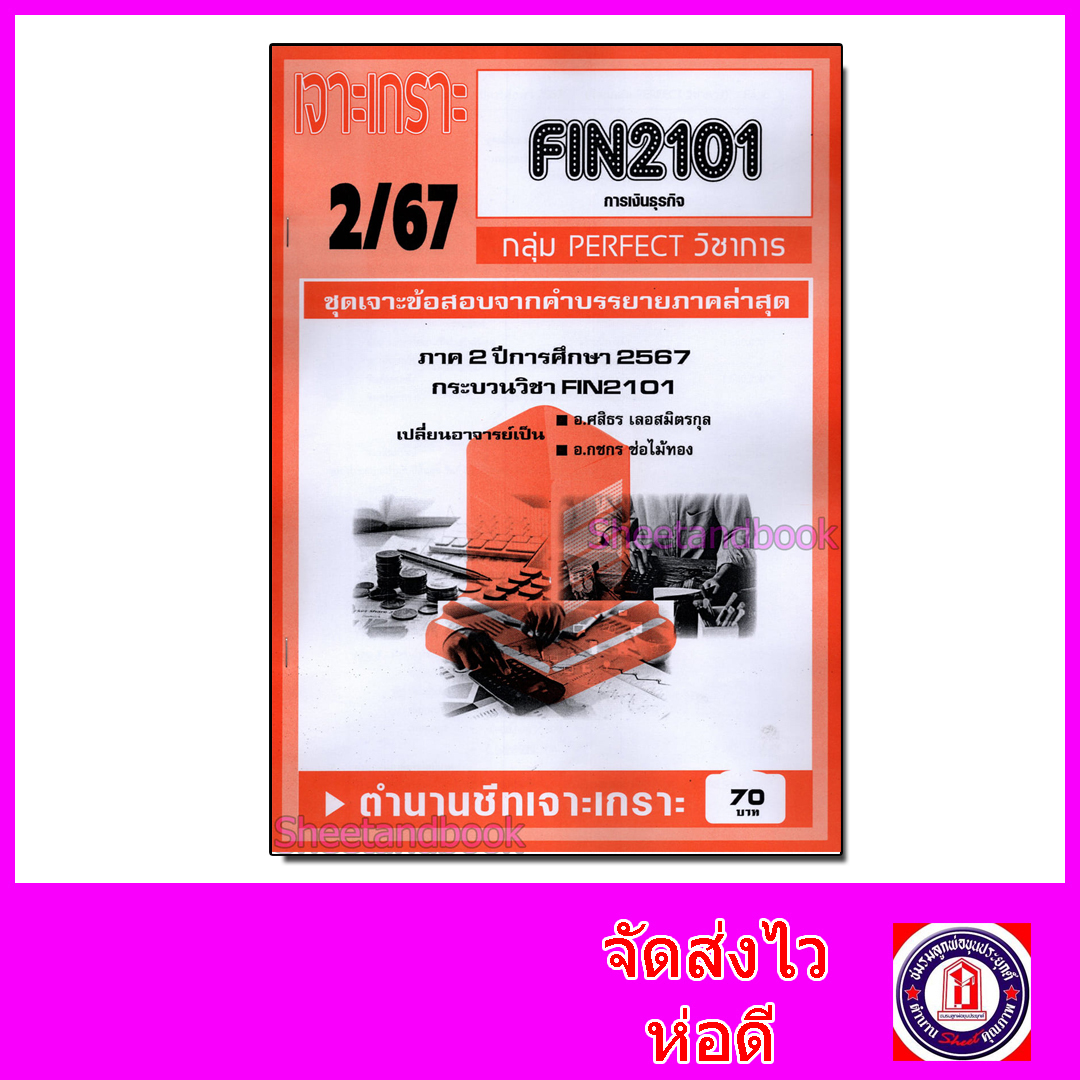 ชีทราม ข้อสอบ เจาะเกราะส้ม FIN2101 การเงินธุรกิจ (ข้อสอบอัตนัย) Sheetandbook PFT0216