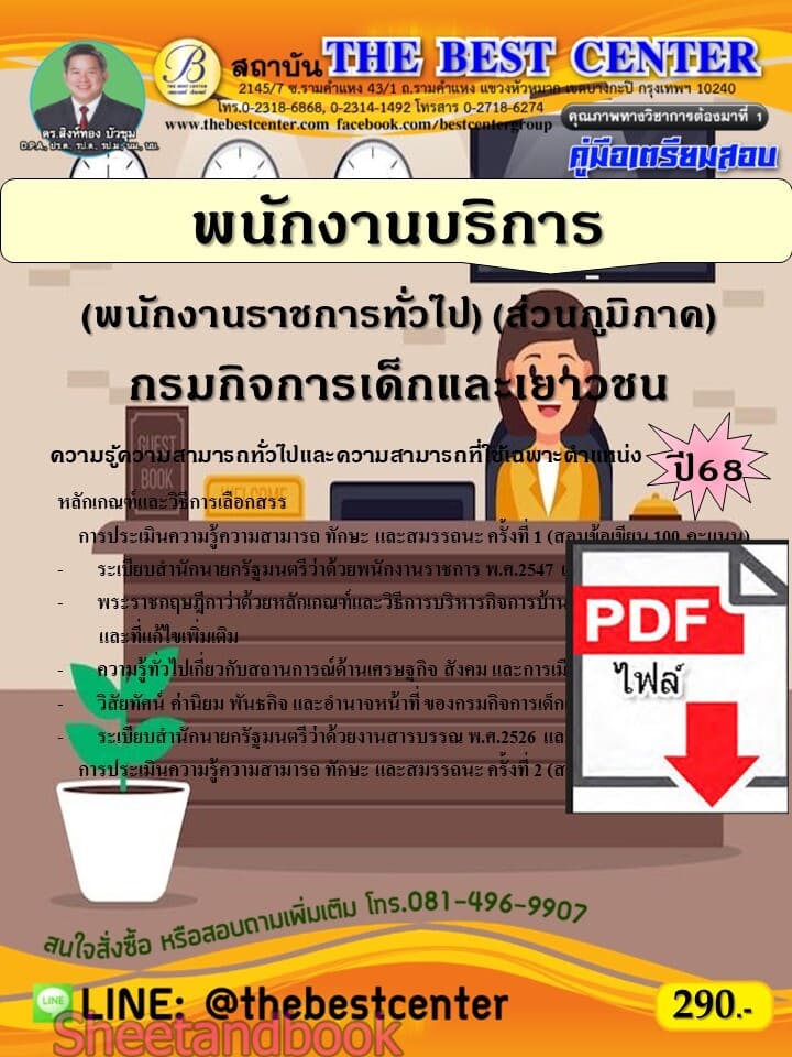(ไฟล์ดาวโหลด) PDF คู่มือเตรียมสอบ พนักงานบริการ (พนักงานราชการทั่วไป) (ส่วนภูมิภาค) กรมกิจการเด็กและเยาวชน ปี68 PKE5615