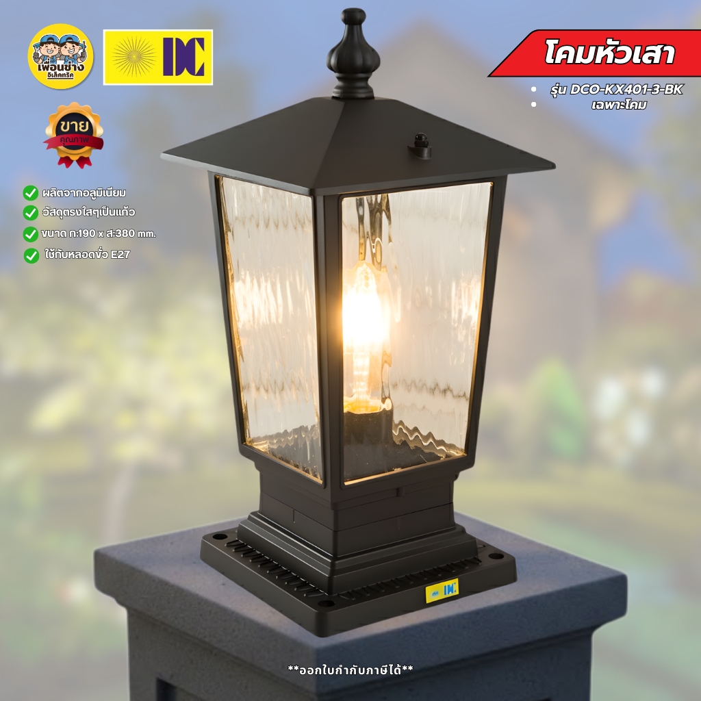 DC รุ่นDCO-KX401-3-BK โคมไฟหัวเสา ขั้ว E27 โคมไฟติดเสา โคมไฟภายนอก