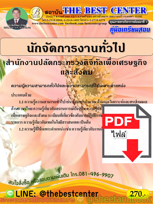(ไฟล์ดาวโหลด) คู่มือแนวข้อสอบ นักจัดการงานทั่วไป สำนักงานปลัดกระทรวงดิจิทัลเพื่อเศรษฐกิจและสังคม PKE1872