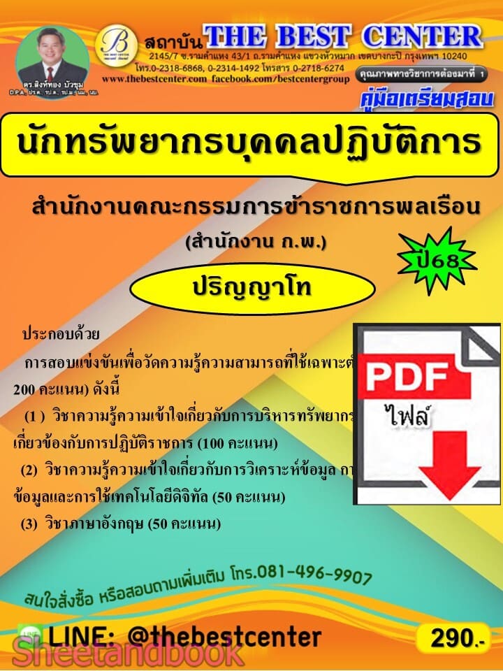 (ไฟล์ดาวโหลด) PDF คู่มือเตรียมสอบ นักทรัพยากรบุคคลปฏิบัติการ ปริญญาโท สำนักงานคณะกรรมการข้าราชการพลเรือน (สำนักงาน ก.พ.) ปี68 PKE5651