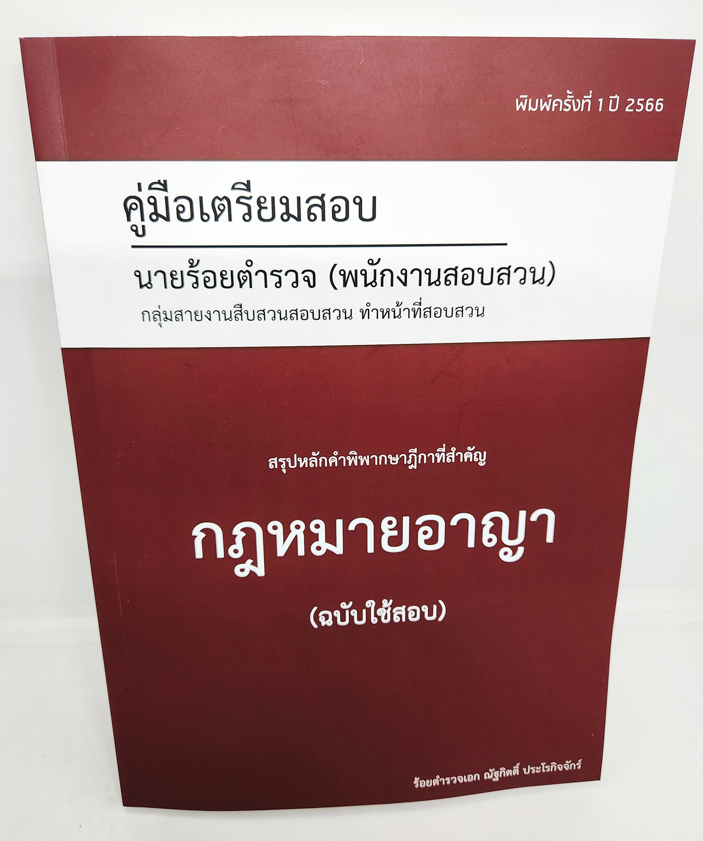 (ปี2566) คู่มือเตรียมสอบ นายร้อยตำรวจ (พนักงานสอบสวน) สรุปหลักคำพิพากษาฎีกา กฎหมายอาญา ฉบับใช้สอบ TBK1143 ณัฐกิตติ์ ประโรกิจจักร์ sheetandbook