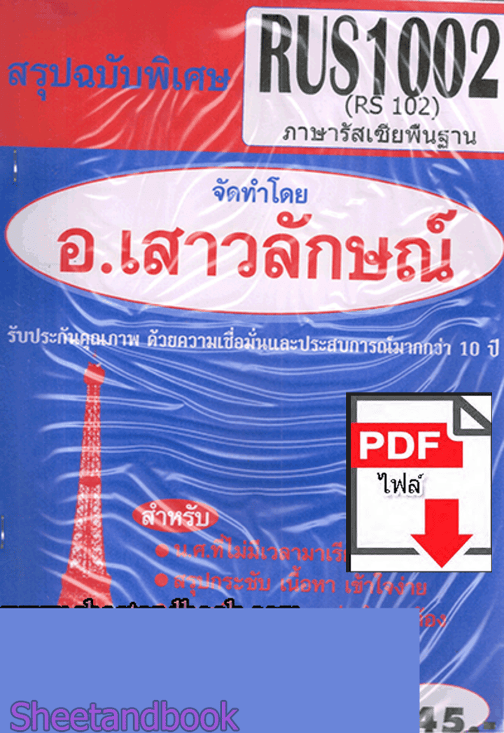 (ไฟล์ดาวโหลด) PDF ชีทราม สรุปฉบับพิเศษ RUS1002 (RS102) ภาษารัสเซียพื้นฐาน Sheetandbook PKES0300