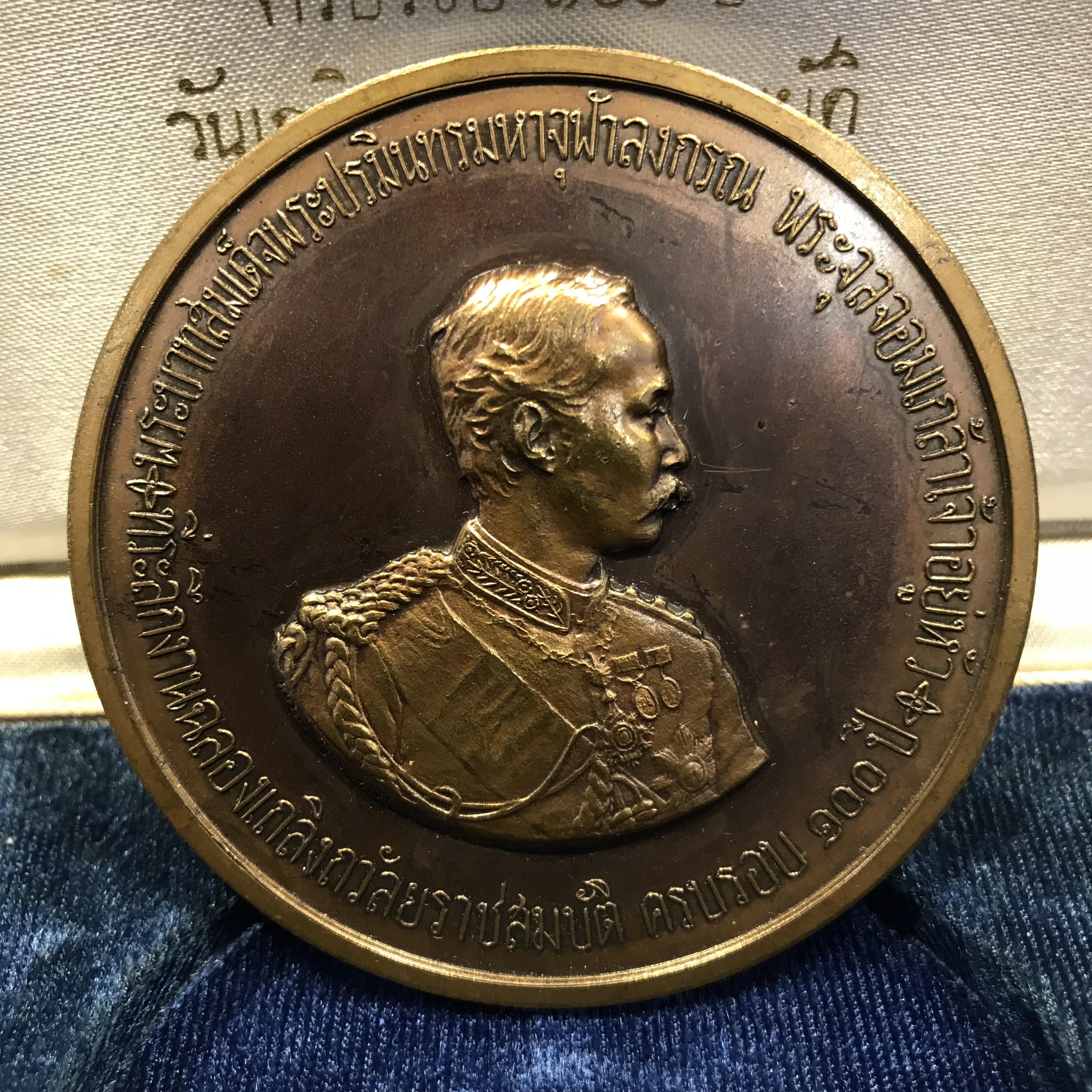 เหรียญรัชกาลที่5 ที่ระลึกงานฉลองเถลิงถวัลยราชสมบัติครบรอบ 100 ปี 1 ตุลาคม 2511