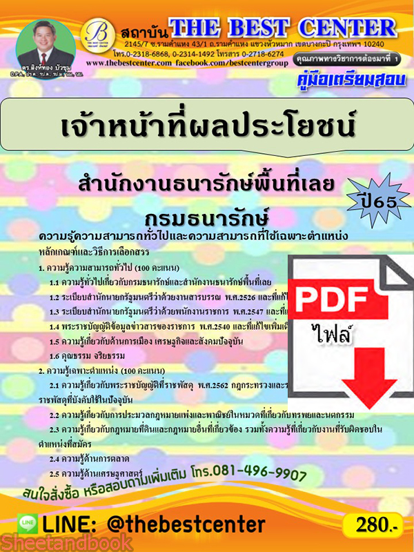 (ไฟล์ดาวโหลด) คู่มือเตรียมสอบ เจ้าหน้าที่จัดผลประโยชน์ สำนักงานธนารักษ์พื้นที่เลย กรมธนารักษ์ ปี65 PKE3315