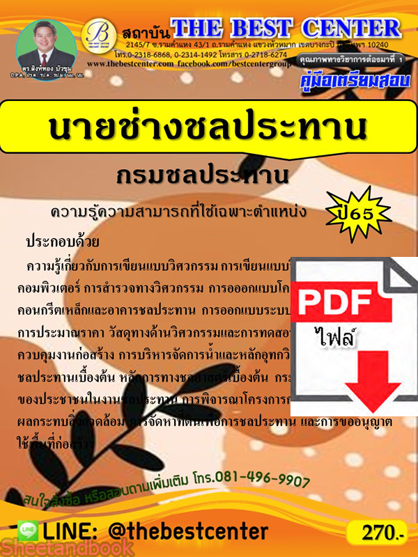 (ไฟล์ดาวโหลด) คู่มือเตรียมสอบ นายช่างชลประทาน กรมชลประทาน ปี65 PKE3440