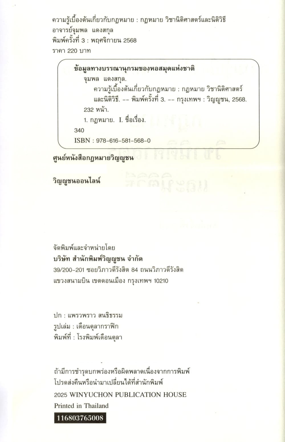(แถมปกใส) ความรู้เบื้องต้นเกี่ยวกับกฎหมาย : กฎหมาย วิชานิติศาสตร์และนิติวิธี พิมพ์ครั้งที่ 3 จุมพล แดงสกุล TBK1379 sheetandbook