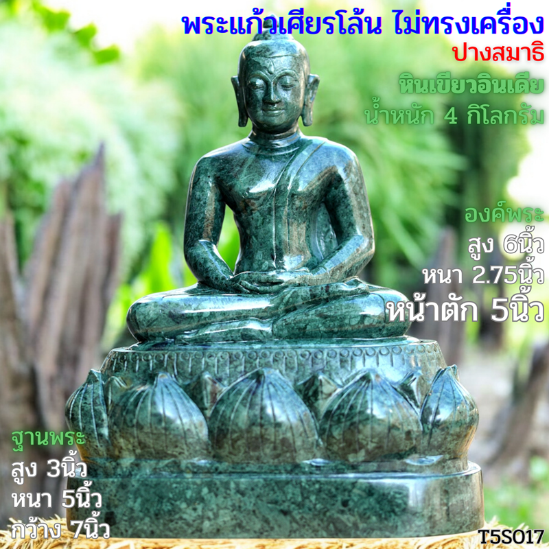 พระแก้วเศียรโล้นไม่ทรงเครื่อง 5นิ้ว หินเขียวอินเดีย หินเขียวอินเดีย