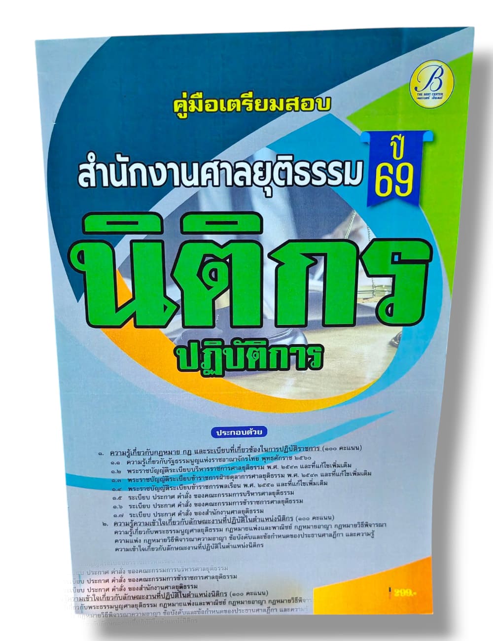 (ปี68) คู่มือเตรียมสอบ นิติกรปฏิบัติการ สำนักงานศาลยุติธรรม ปี69 PK2471 sheetandbook