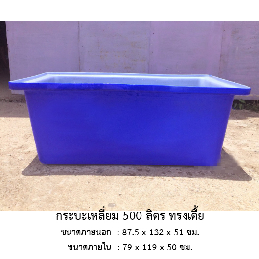 กระบะเหลี่ยม 500 ลิตร ทรงเตี้ย